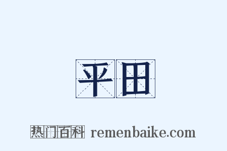 平田是什么意思的图片